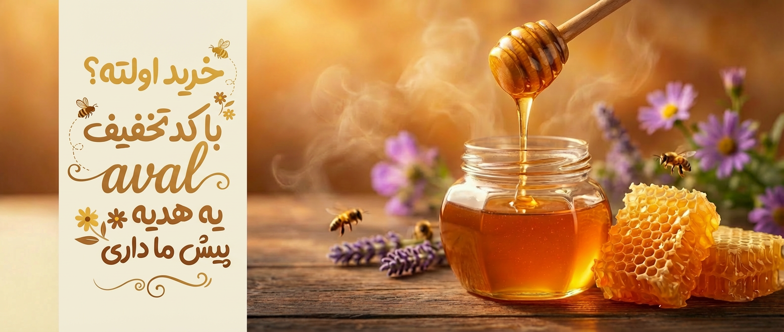 انواع عسل طبیعی